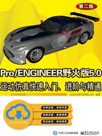 Pro/ENGINEER野火版5.0运动仿真快速入门、进阶与精通（第二版）