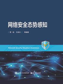 网络安全态势感知