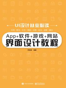 App+软件+游戏+网站界面设计教程