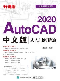 AutoCAD2020中文版从入门到精通（升级版）