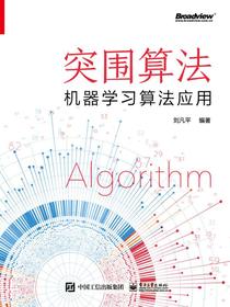 突围算法：机器学习算法应用
