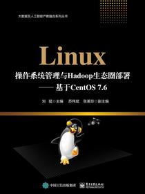 Linux操作系统管理与Hadoop生态圈部署：基于CentOS7.6