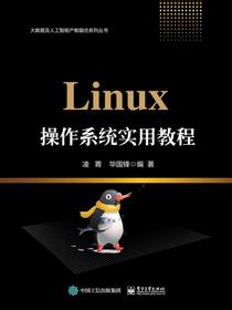 Linux操作系统实用教程
