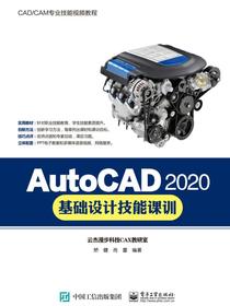 AutoCAD2020基础设计技能课训