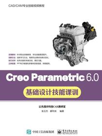 CreoParametric6.0基础设计技能课训