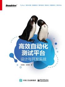 高效自动化测试平台：设计与开发实战