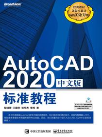 AutoCAD2020中文版标准教程