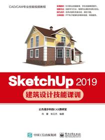 SketchUp2019建筑设计技能课训