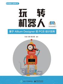 玩转机器人：基于Altium Designer的PCB设计实例（移动视频版）