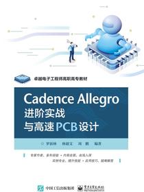 CadenceAllegro进阶实战与高速PCB设计