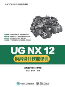 UGNX12模具设计技能课训