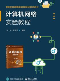 计算机网络实验教程