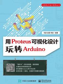 用Proteus可视化设计玩转Arduino