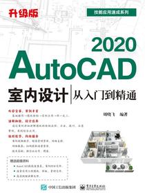 AutoCAD2020室内设计从入门到精通（升级版）