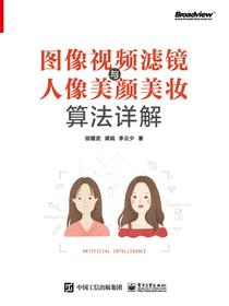 图像视频滤镜与人像美颜美妆算法详解