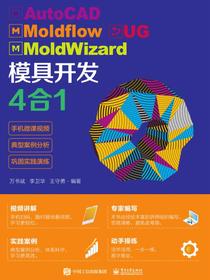 AutoCADMoldflowUGMoldWizard模具开发4合1