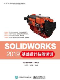 SOLIDWORKS2019基础设计技能课训