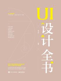 UI设计全书（全彩）
