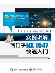实例讲解西门子NX1847快速入门