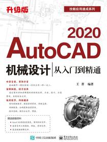 AutoCAD2020机械设计从入门到精通（升级版）