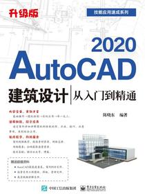 AutoCAD2020建筑设计从入门到精通（升级版）