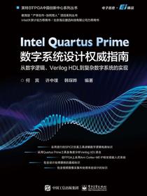 IntelQuartusPrime数字系统设计权威指南：从数字逻辑、VerilogHDL到复杂数字系
