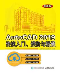 AutoCAD2019快速入门、进阶与精通（升级版）