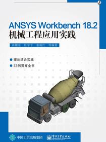 ANSYSWorkbench18.2机械工程应用实践