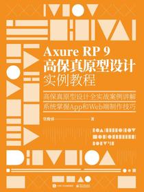AxureRP9高保真原型设计实例教程