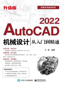 AutoCAD2022机械设计从入门到精通（升级版）