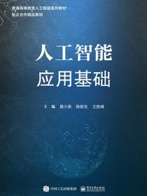 人工智能应用基础