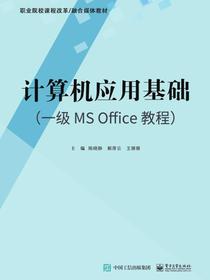计算机应用基础（一级MSOffice教程）