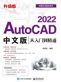 AutoCAD2022中文版从入门到精通（升级版）
