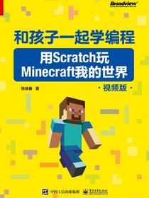和孩子一起学编程：用Scratch玩Minecraft我的世界（视频版）