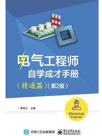 电气工程师自学成才手册（精通篇）（第2版）