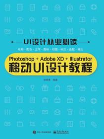 Photoshop+AdobeXD+Illustrator移动UI设计教程