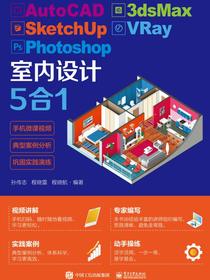 AutoCAD3dsMaxSketchUpVRayPhotoshop室内设计5合1