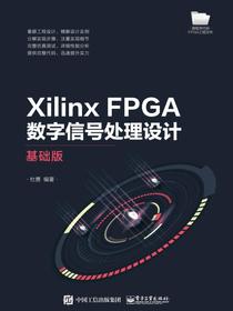 XilinxFPGA数字信号处理设计——基础版