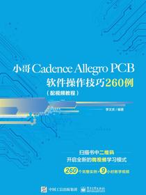 小哥CadenceAllegroPCB软件操作技巧260例（配视频教程）
