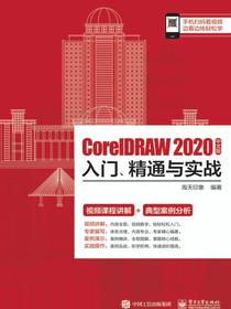 CorelDRAW2020中文版入门、精通与实战