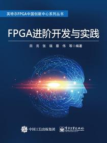 FPGA进阶开发与实践