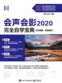 会声会影2020完全自学宝典（全彩图解、高清视频）