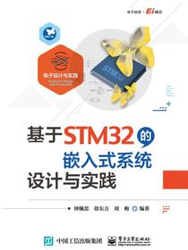 基于STM32的嵌入式系统设计与实践