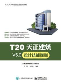 T20天正建筑V5.0设计技能课训