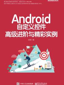 Android自定义控件高级进阶与精彩实例