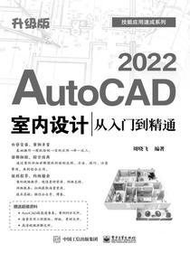 AutoCAD2022室内设计从入门到精通（升级版）