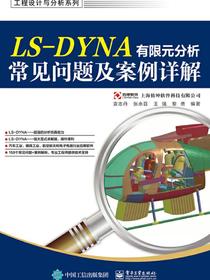 LS-DYNA有限元分析常见问题及案例详解