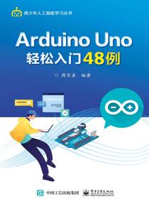 ArduinoUno轻松入门48例