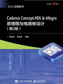 CadenceConcept-HDL＆Allegro原理图与电路板设计（第2版）