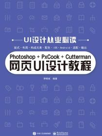 Photoshop+PxCook+Cutterman网页UI设计教程